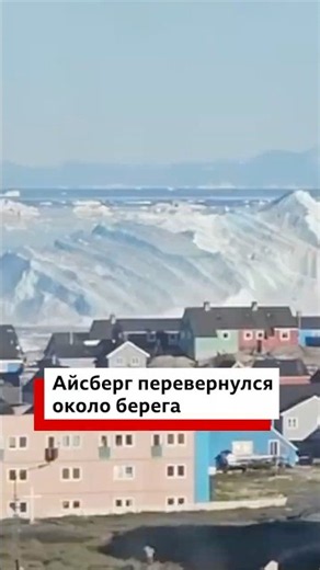 Жители Гренландии случайно засняли гигантский айсберг, который перевернулся прямо около города
