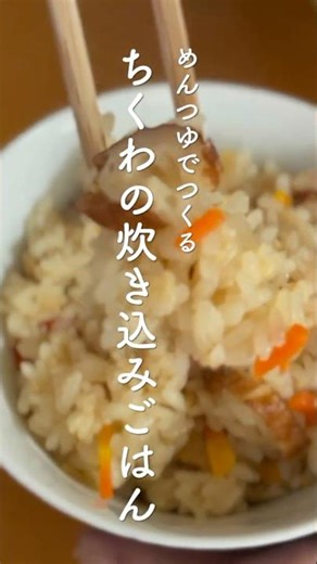 ちくわの炊き込みごはん（めんつゆでつくるから簡単です！）#炊き込みご飯 #ちくわ #shorts