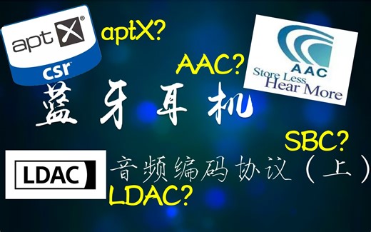 SBC、AAC、aptX、LDAC有什么区别？-蓝牙耳机音频编码协议（上）