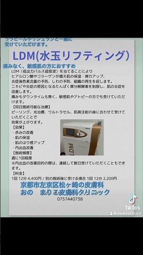 LDM(水玉リフティング)は痛みなく、敏感肌の方におすすめです。ララピール、リジュランの後に受けていただくと相乗効果が期待できます。頬の赤み、ニキビの赤み、肌の保湿、ハリ感アップに使用します。
