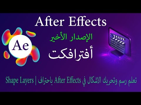 تعلم رسم وتحريك الاشكال في After Effects باحتراف Shape Layers