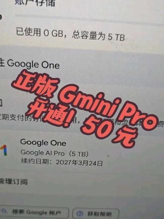 正版GeminiPro开通！50元用一年，全功能无套路 #GeminiPro 开通 #谷歌 Gemini 使用 #AI 工具推荐 AI 大模型 #GeminiPro 教程 #AI 干货