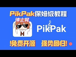 PikPak全自动邀请工具更新，保姆级教程分享！