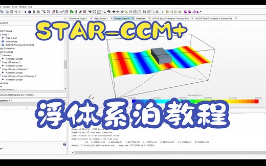 15分钟入门STAR-CCM 浮体系泊模拟 starccm 重叠网格DFBI系泊悬链线教程