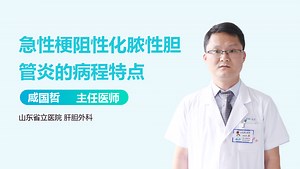 急性梗阻性化脓性胆管炎的病程特点