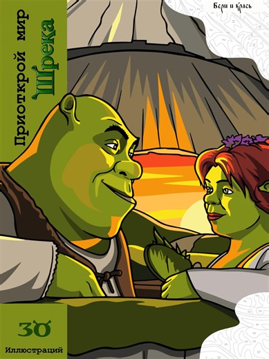 Shrek - Color by Number