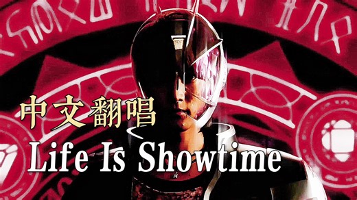 【中文翻唱】假面骑士Wizard OP『Life is Showtime』（补档）