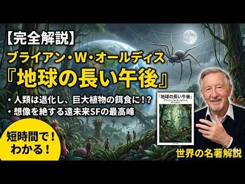 【完全解説】ブライアン・W・オールディス『地球の長い午後』