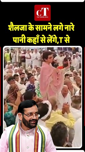 शैलजा के सामने लगे नारे पानी कहाँ से लेंगे,T से
