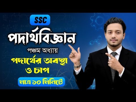 SSC Physics Chapter 5 | পদার্থের অবস্থা ও চাপ Full Basic Concept & Theory | Naims Eduverse