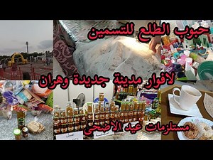 جولة في لافوار تع مدينة جديدة🥰كل ما تحتاجيه لعيد الاضحى 🐏حبوب الطلع للتسمين متوفرة في لافوار