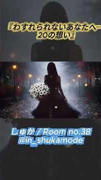 🎵『わすれられないあなたへ─ 20の想い』ショート③ #しゅか #roomno38 #心をえぐる #歌詞動画 #suno #泣ける曲 #オリジナル曲