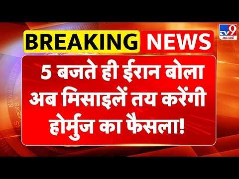 Iran America War Updates :5 बजते ही ईरान बोला अब मिसाइलें तय करेंगी होर्मुज का फैसला!! | Trump