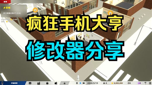 疯狂手机大亨修改器 视频下方自取 失效包更 Mad Smartphone Tycoon-vdqd472-vdqd472-哔哩哔哩视频
