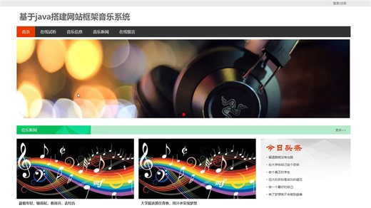 基于springboot搭建网站框架音乐系统设计实现