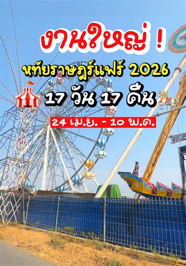 หทัยราษฎร์แฟร์ 2026: สนุกเต็มที่ 24 เม.ย. - 10 พ.ค.