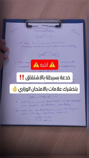 Shadi Ramahi on Instagram‎: "⁨معلومة بتهمك يا طالب توجيهي 👌 طريقة بتفيدك بدرس الاشتقاق وبتخليك تتجنب انك تخسر علامات بالامتحان الوزاري ⚠️ احضر الفيديو وافهم الدرس بالطريقة الصح ❤️⁩"‎