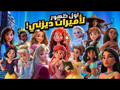 اول ظهور لـ اميرات ديزني في فيلم واحد الملخص كامل! - ملخص افلام رالف المدمر Wreck It Ralph