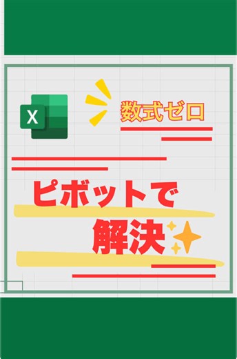 ピボットテーブルでExcelの時短術を紹介