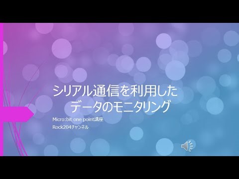 シリアル通信を利用したデータのモニタリング