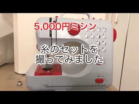 【5,000円ミシン】糸のセットをしてみました