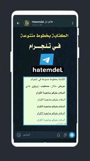 أهم 5 ميزات في تليجرام تغيير شكل الخط الكتابة بخط الرقعة تليجرام 2026