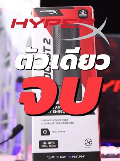 HyperX SoloCast 2 🎙️ เสียงชัด คลิปใส ไลฟ์ก็รอด #HyperX #HyperXThailand #Solocast