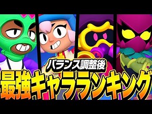 【ブロスタ】バランス調整後、最新の「最強キャラランキング」をプロが紹介します！