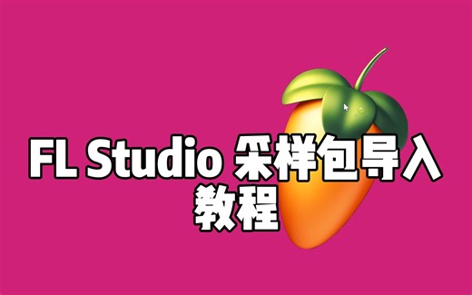 FL Studio 采样包导入教程