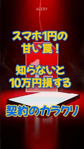 スマホ1円契約で地獄を見た話｜2年で10万円損する携帯会社の巧妙な手口