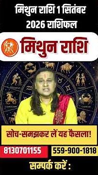 मिथुन राशि 1 सितंबर 2026 राशिफल |Mithun Rashi September 2026 | Gemini Horoscope | Acharya Vani