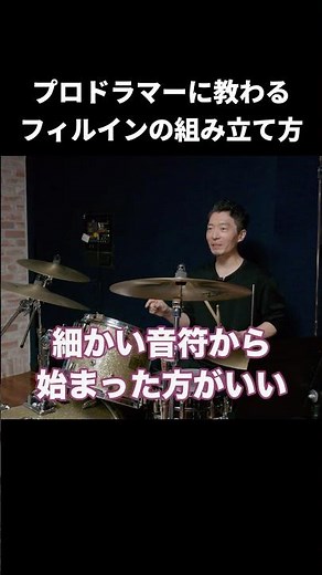 プロが教えるフィルインの作り方【2つの工夫】 #ドラム #フィルイン #drums #伊藤大助