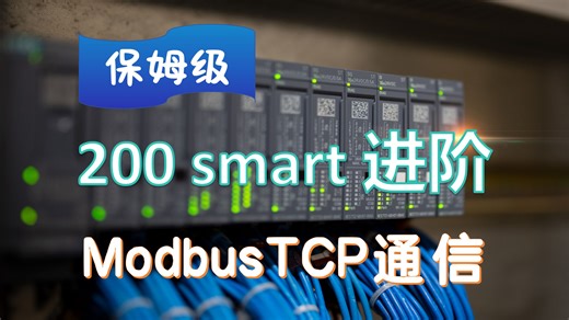【西门子S7-200SMART】MobusTCP服务端通信完整分享