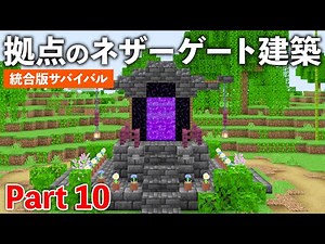 【統合版サバイバル】拠点のネザーゲート装飾を建築【マイクラ / Minecraft】Part10