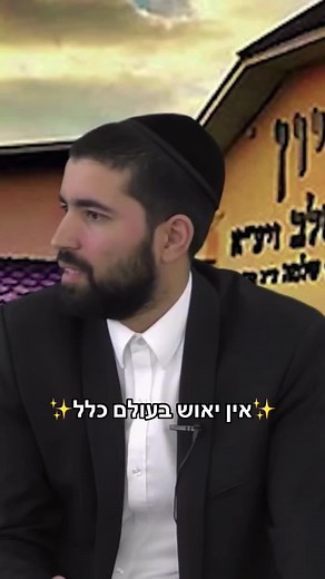 #הרבשנירגואטה #חיזוקים #איןיאושבעולםכלל #4u #viral #fyp #אמונה #שתפו_לזיכוי_הרבים