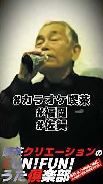 【3週目】福田こうへい「南部蝉しぐれ」歌ってみた演歌歌謡大好きゲストさん紹介/カラオケ喫茶クリエーション【FUN!FUN!うた倶楽部】#演歌 #歌謡曲 #カラオケ