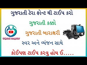 ગુજરાતી ટાઈપિંગ કરતાં શીખો | How to Gujarati Terafont | ગુજરાતી કક્કો અને બારાક્ષરી ટાઈપ કરતાં શીખો