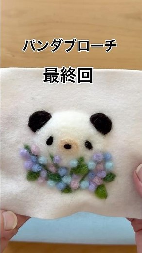 パンダブローチ完成！最後の仕上げ工程をお見せします