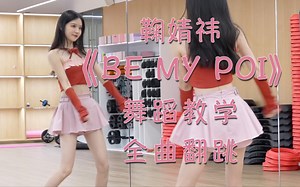 鞠婧祎《Be My POI》超详细全曲舞蹈教程 | 镜面翻跳 | 保姆级分解教学