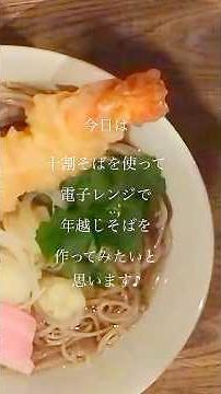 【電子レンジでOK♪】✨火を使わない簡単♪年越しそばの作り方✨ #十割蕎麦 #海老天そば