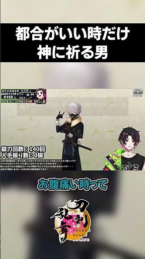 三郎国宗の鍛刀CP配信で本気で神に祈る審神者 弦弓こめ / VTuber #刀剣乱舞 #刀剣乱舞online #shorts