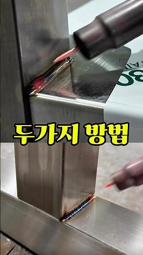 보다 빠른 방법으로 용접을 하는 법 #용접 #박판용접
