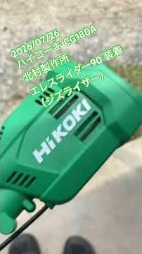 2026/07/26 ハイコーキ CG18DA ELE • SMART 90 装着 #18v #brushedmotor #hikoki #刈払い機 #充電式 #草刈機 #ブラシモーター