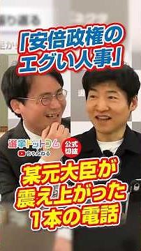【公式切り抜き】「安倍政権のエグい人事」、某元大臣が震え上がった１本の電話【今野忍×山本期日前】｜選挙ドットコムちゃんねる