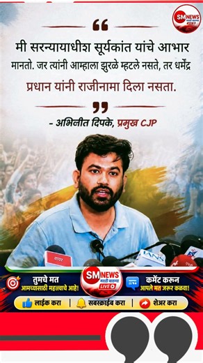 🛑मी CJI सूर्यकांत यांचे मनापासून आभार मानतो. #shortsfeed # #viral #marathinews