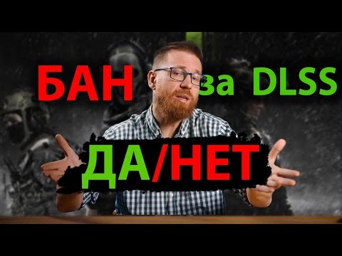 Дают ли баны за DLSS Override? Разбираемся.