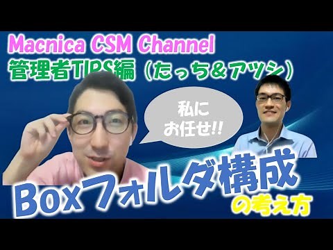 【Box：管理者TIPS編】Boxフォルダ構成の考え方