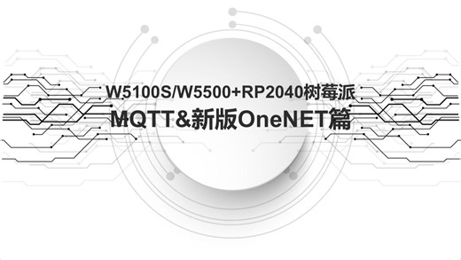 13. W5100S/W5500 RP2040树莓派Pico MicroPython开发《MQTT&新版OneNET》