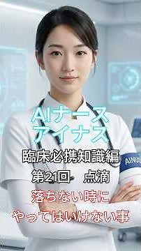 入職前臨床必携知識編第21回 点滴：落ちない時にやってはいけないこと
