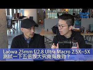 【試用評測】（有字幕）老蛙Laowa 25mm f/2.8 Ultra Macro 2.5X~5X測試 五倍放大究竟有幾勁？